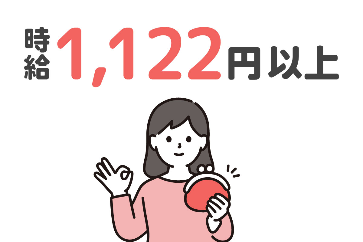 時給1,122円以上