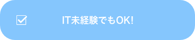 IT未経験でもOK!