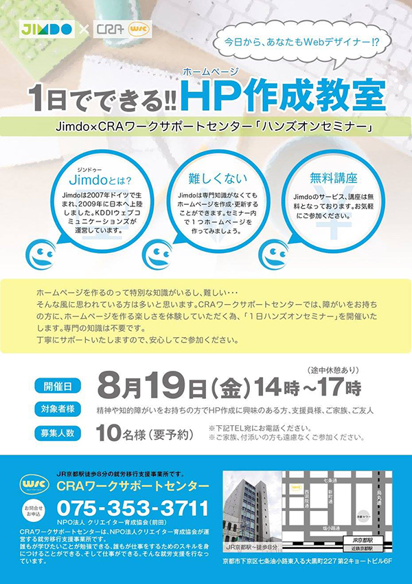 8月19日（金）に『１日でできる！！HP作成教室』Jimdoハンズオンセミナー を開催いたします。