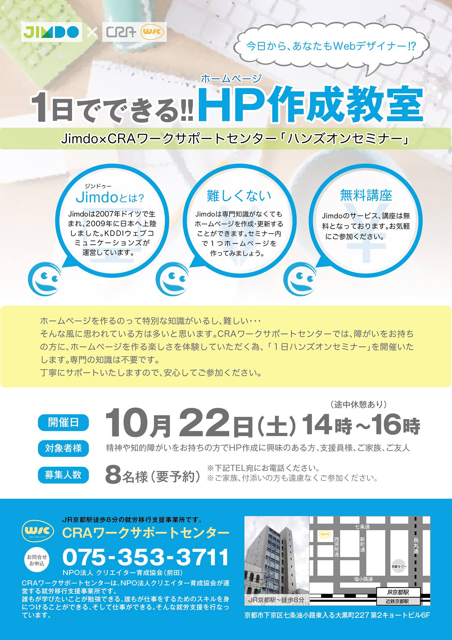 10月22日（土）に『１日でできる！！HP作成教室』Jimdoハンズオンセミナーを開催いたします。