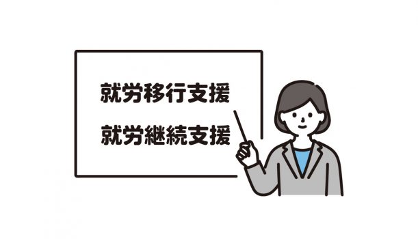 就労移行支援事業所と就労継続支援B型事業所の違いとは？