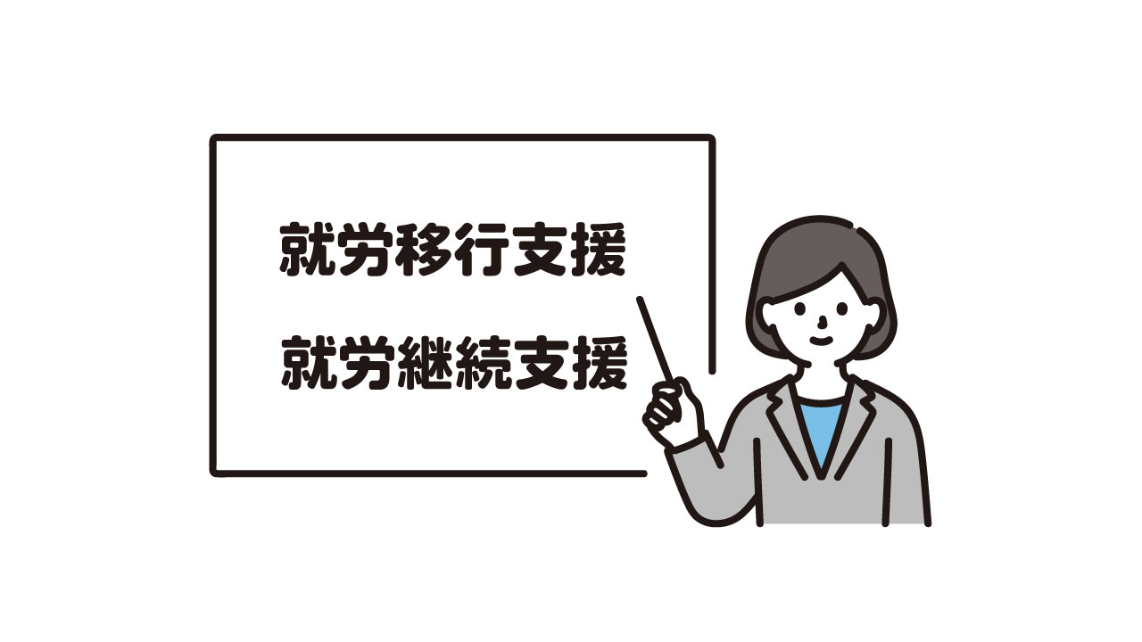 就労移行支援事業所と就労継続支援B型事業所の違いとは？