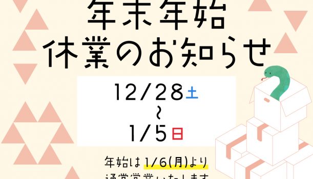 年末年始の閉所日のお知らせ