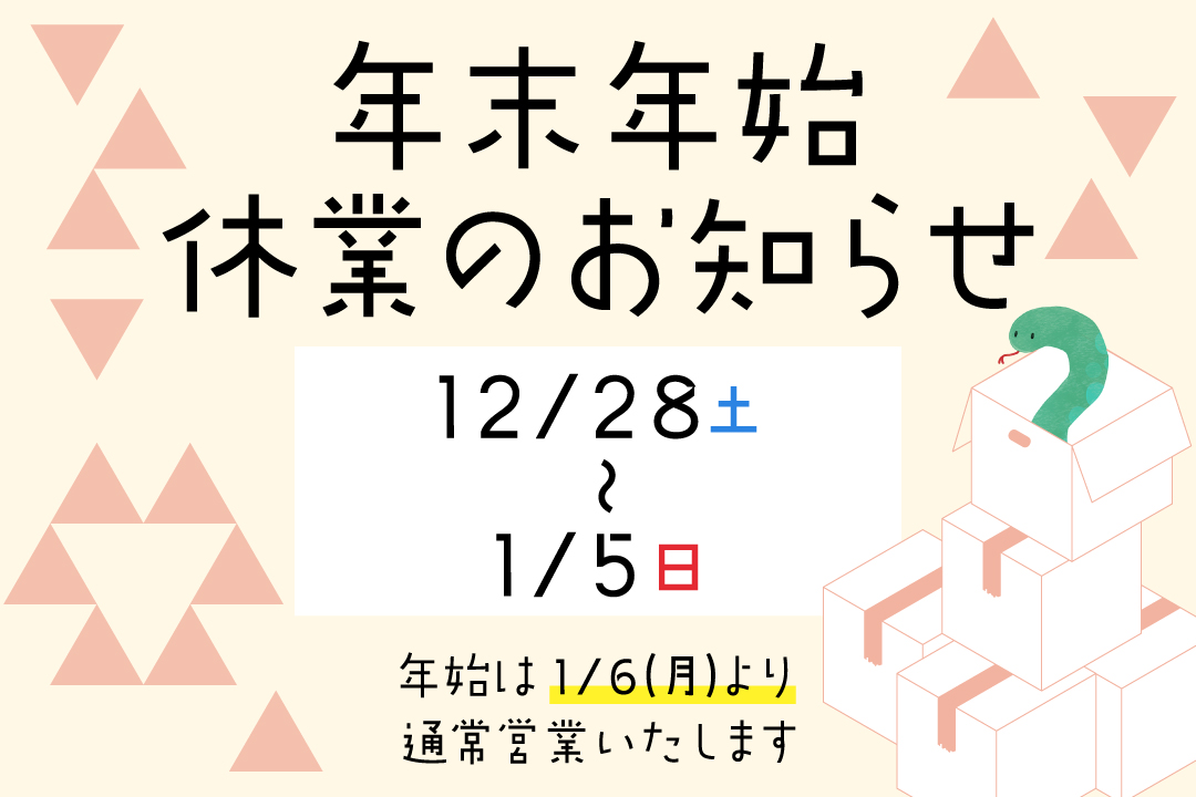 年末年始の閉所日のお知らせ