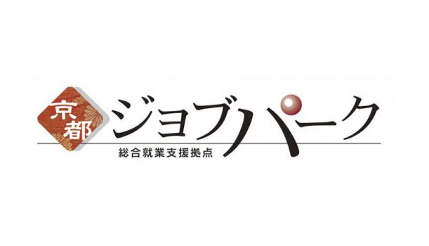 京都ジョブパークをご存知ですか？