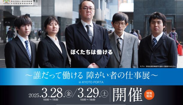 京都ポルタ地下街にて「障がい者の仕事展」を開催いたします