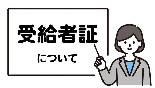 就労移行支援サービス利用のための受給者証について詳しく解説！