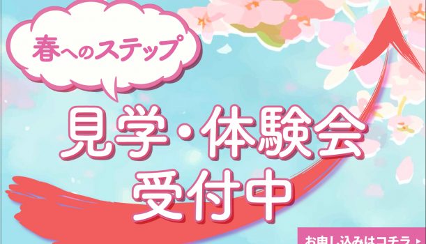 春へのステップアップ！見学・体験会を開催いたします