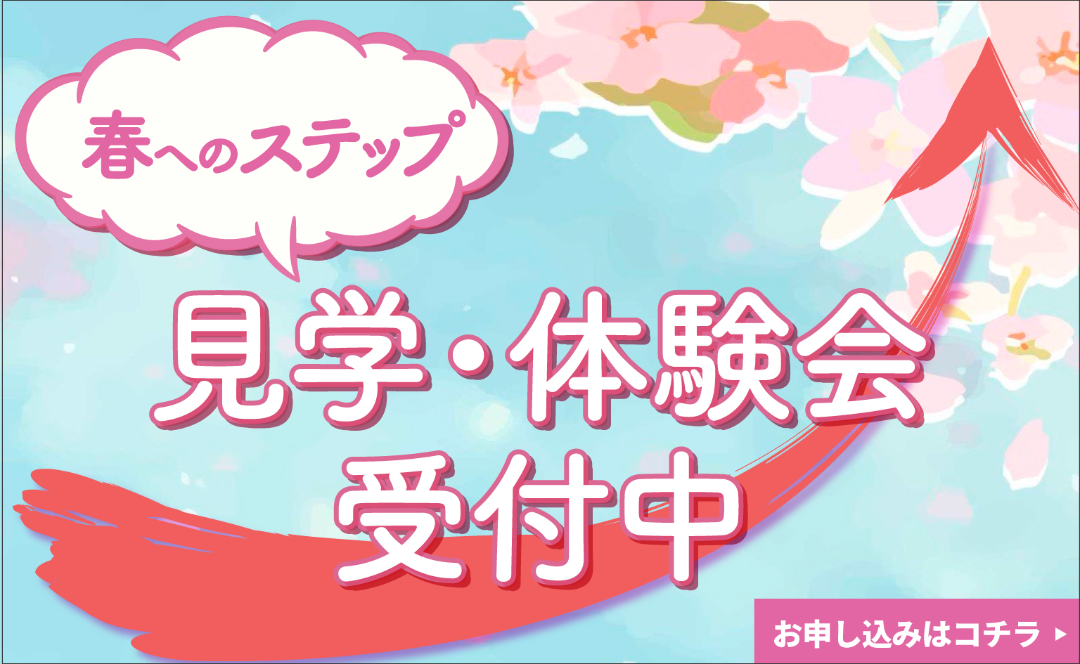 春へのステップアップ！見学・体験会を開催いたします