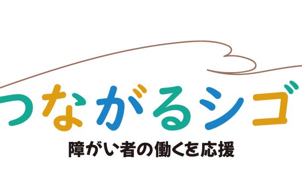 障がい者の働くを応援する広報誌「つながるシゴト」を創刊しました