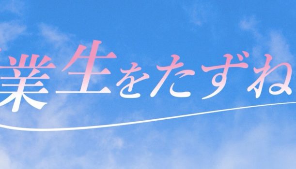 「卒業生を訪ねて」 Vol.03    株式会社デジタルクリエーションの名子さんを取材！！