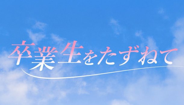 卒業生インタビューを公開いたしました