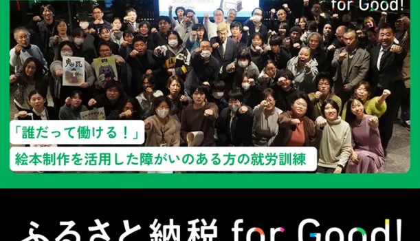ふるさと納税型クラウドファンディングに挑戦しております