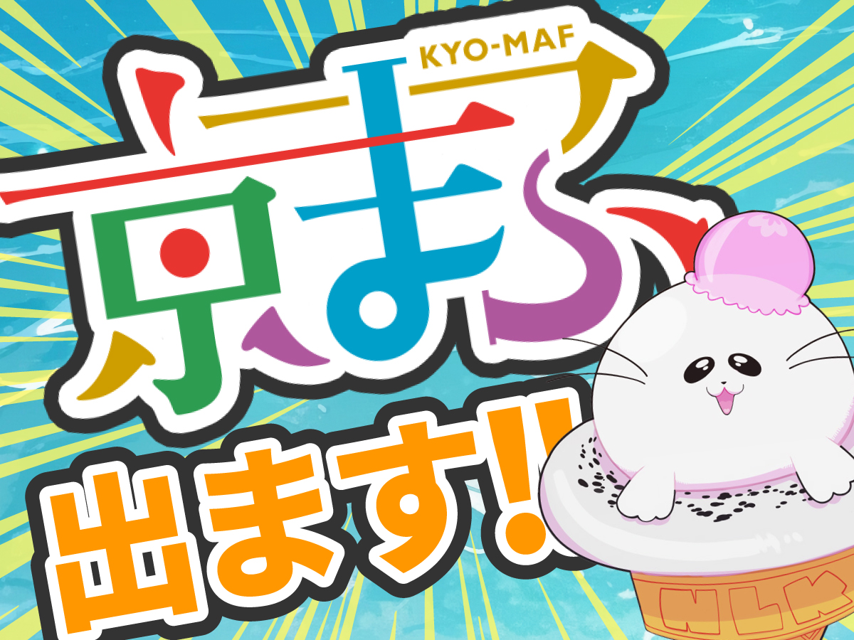 京都国際マンガ・アニメフェア2025に出展いたします