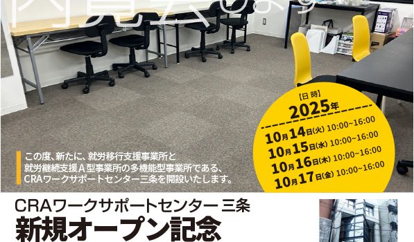 【内覧会のお知らせ】CRAワークサポート三条の内覧会を開催いたします