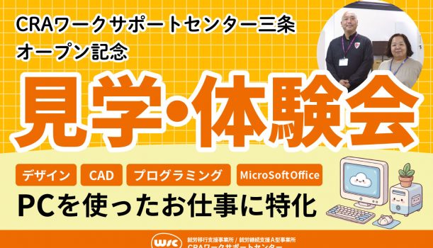 見学体験会を開催いたします！CRAワークサポートセンター三条オープン記念見学体験会！！
