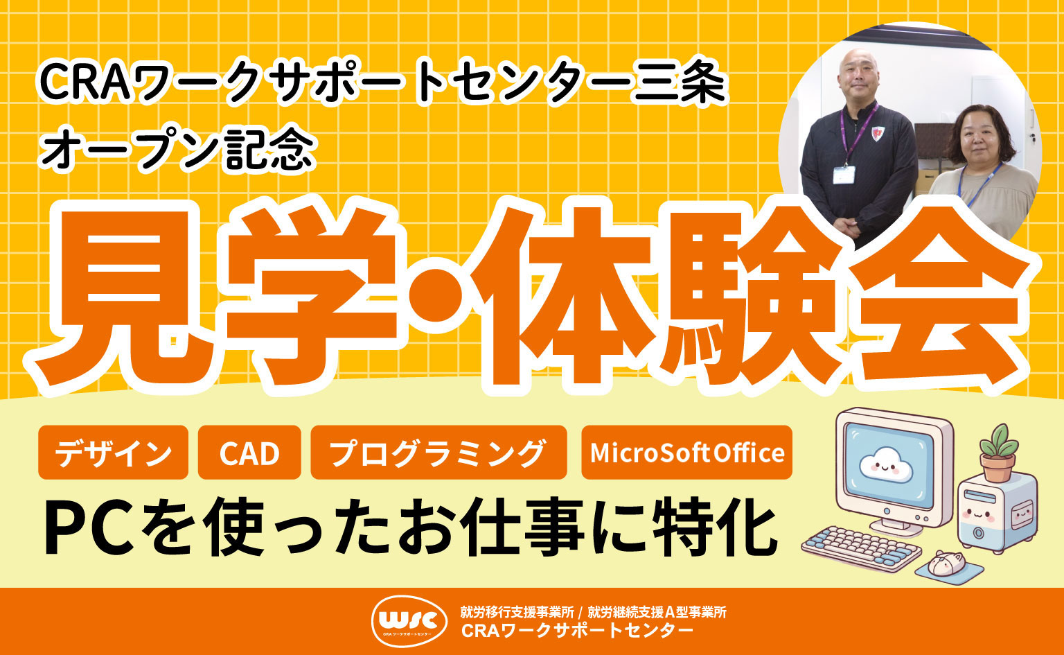 見学体験会を開催いたします！CRAワークサポートセンター三条オープン記念見学体験会！！