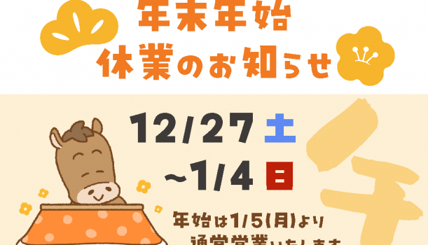 年末年始の休業のお知らせ