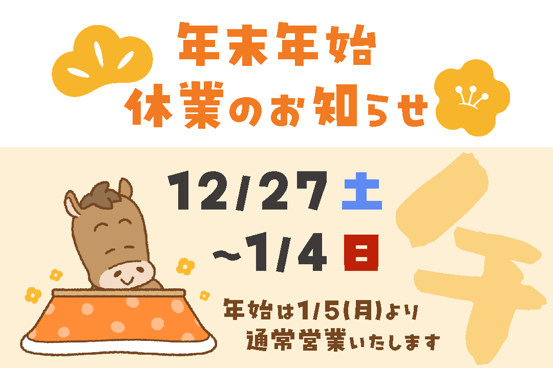 年末年始の休業のお知らせ