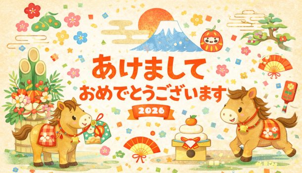 新年あけましておめでとうございます