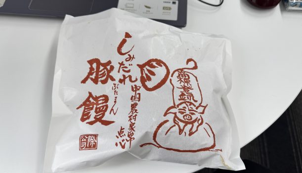 職員の日常 ～ついに「あの」しみだれ豚まんを実食！～