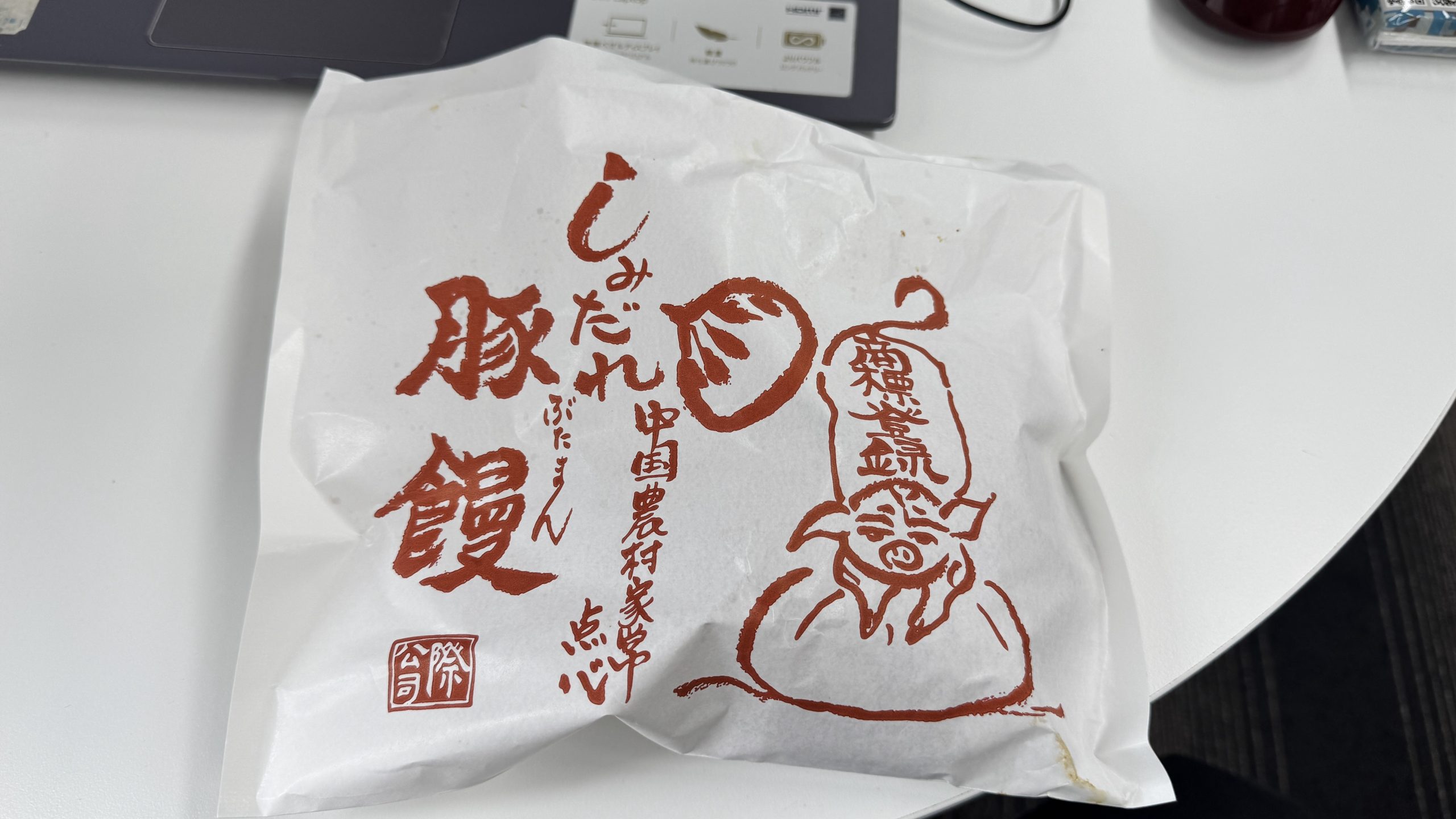 職員の日常 ～ついに「あの」しみだれ豚まんを実食！～