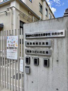 一人ひとりに合った「学び」と、その先にある社会 ～京都市立北総合支援学校中央分校を訪問～【岡野がゆく】