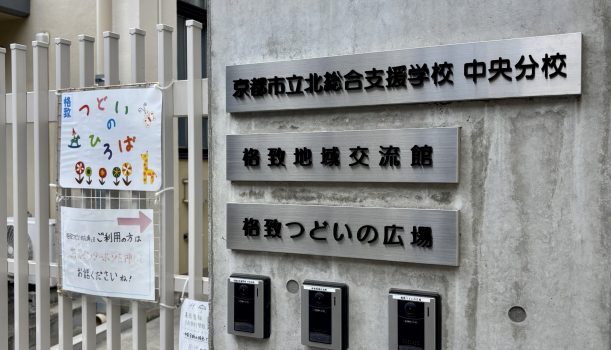一人ひとりに合った「学び」と、その先にある社会 ～京都市立北総合支援学校中央分校を訪問～【岡野がゆく】